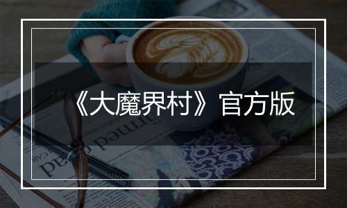 《大魔界村》官方版