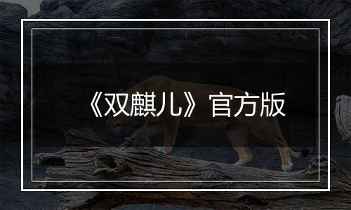 《双麒儿》官方版最新版