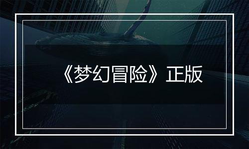 《梦幻冒险》正版最新版