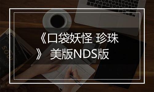 《口袋妖怪 珍珠》 美版NDS版最新版