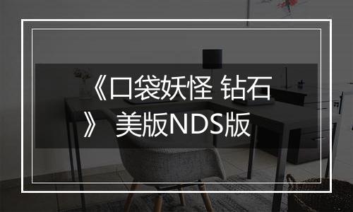 《口袋妖怪 钻石》 美版NDS版最新版