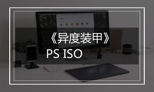 《异度装甲》PS ISO最新版