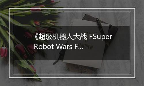 《超级机器人大战 FSuper Robot Wars F》PS ISO
