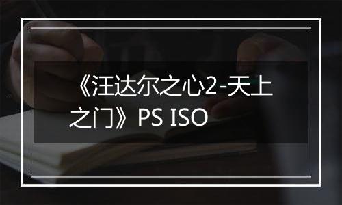 《汪达尔之心2-天上之门》PS ISO