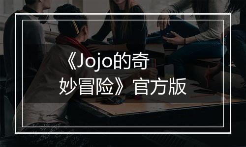 《Jojo的奇妙冒险》官方版