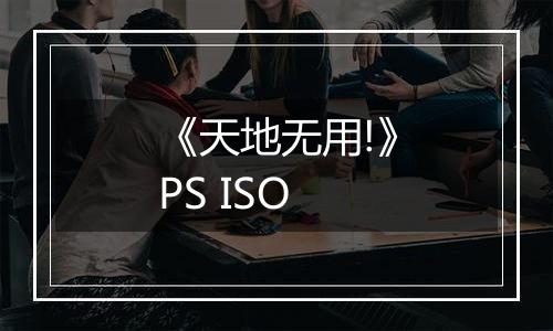 《天地无用!》PS ISO最新版