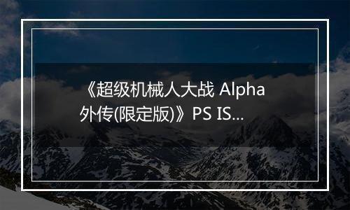《超级机械人大战 Alpha 外传(限定版)》PS ISO