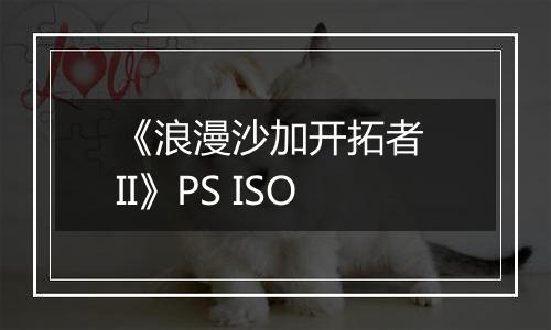 《浪漫沙加开拓者 II》PS ISO最新版