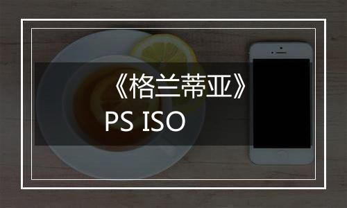 《格兰蒂亚》PS ISO