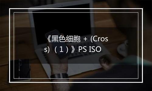 《黑色细胞 + (Cross) （1）》PS ISO最新版