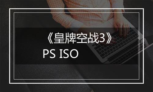 《皇牌空战3》PS ISO最新版