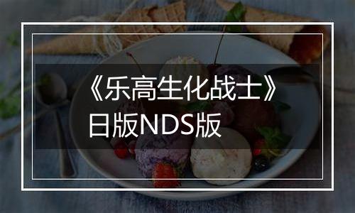 《乐高生化战士》 日版NDS版最新版