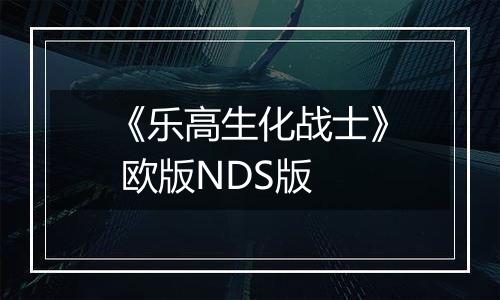 《乐高生化战士》 欧版NDS版最新版