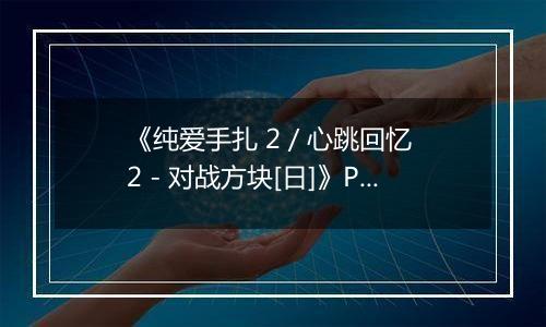 《纯爱手扎 2 / 心跳回忆 2 - 对战方块[日]》PS ISO