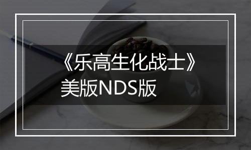 《乐高生化战士》 美版NDS版最新版