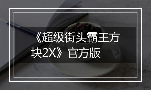 《超级街头霸王方块2X》官方版最新版