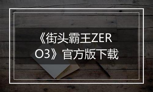 《街头霸王ZERO3》官方版下载最新版