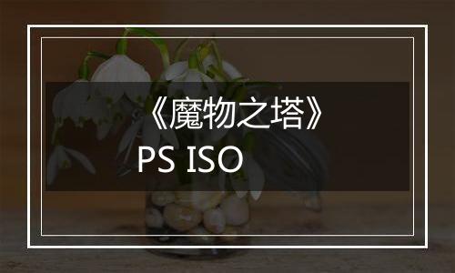 《魔物之塔》PS ISO