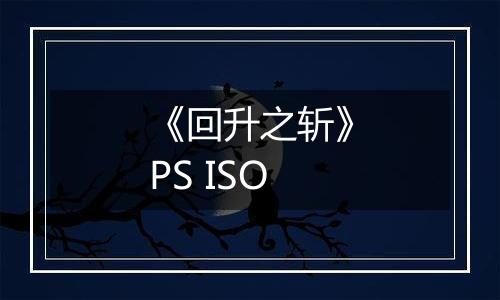 《回升之斩》PS ISO