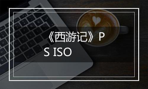 《西游记》PS ISO最新版
