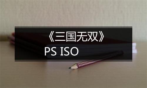 《三国无双》PS ISO最新版