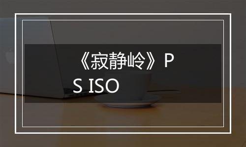 《寂静岭》PS ISO最新版