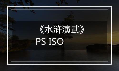 《水浒演武》PS ISO最新版