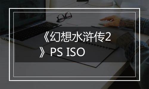 《幻想水浒传2》PS ISO最新版