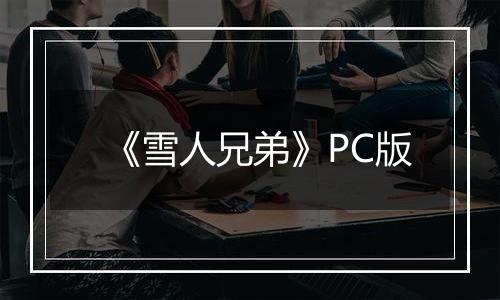 《雪人兄弟》PC版最新版