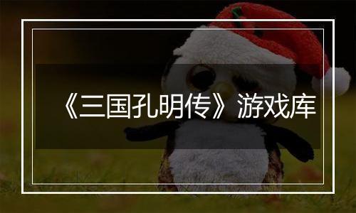 《三国孔明传》游戏库最新版