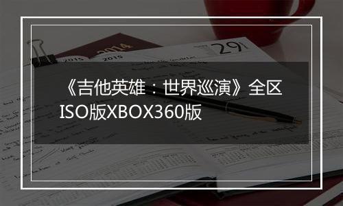 《吉他英雄：世界巡演》全区ISO版XBOX360版