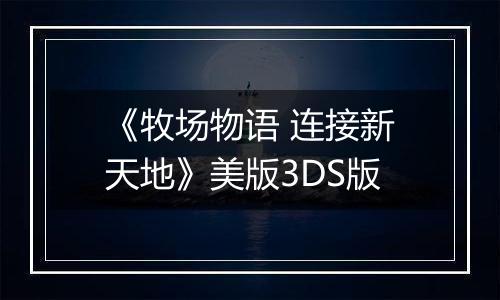 《牧场物语 连接新天地》美版3DS版