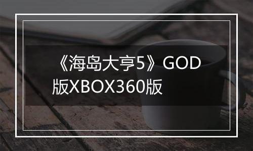 《海岛大亨5》GOD版XBOX360版