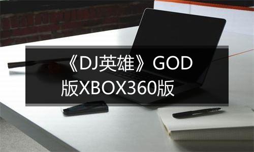 《DJ英雄》GOD版XBOX360版最新版
