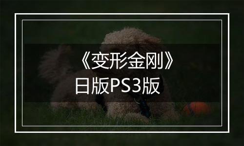 《变形金刚》日版PS3版最新版