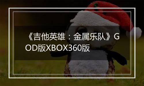 《吉他英雄:金属乐队》GOD版XBOX360版最新版