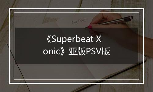 《Superbeat Xonic》亚版PSV版最新版