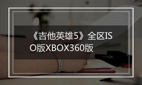 《吉他英雄5》全区ISO版XBOX360版最新版
