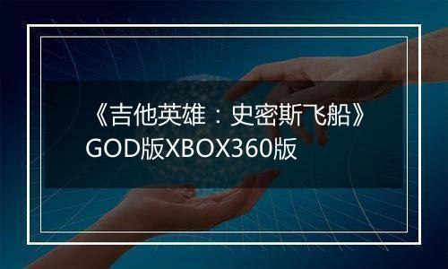 《吉他英雄：史密斯飞船》GOD版XBOX360版最新版