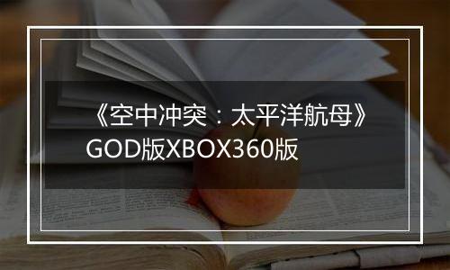 《空中冲突:太平洋航母》GOD版XBOX360版最新版
