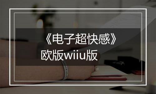 《电子超快感》欧版wiiu版最新版