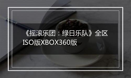 《摇滚乐团:绿日乐队》全区ISO版XBOX360版最新版