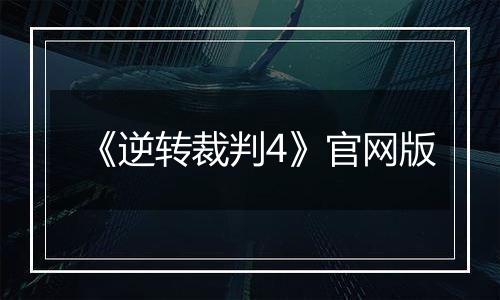 《逆转裁判4》官网版最新版