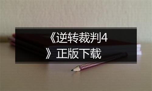 《逆转裁判4》正版下载最新版