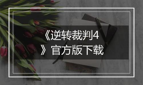 《逆转裁判4》官方版下载最新版