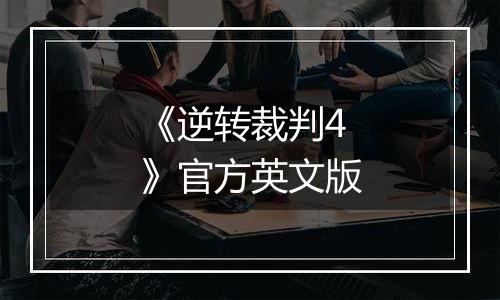 《逆转裁判4》官方英文版最新版