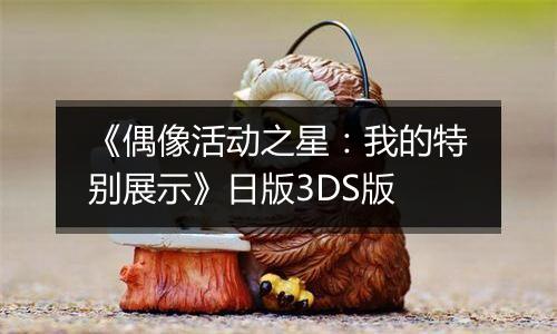 《偶像活动之星：我的特别展示》日版3DS版最新版
