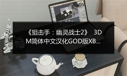 《狙击手：幽灵战士2》  3DM简体中文汉化GOD版XBOX360版最新版