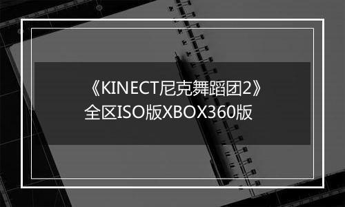 《KINECT尼克舞蹈团2》全区ISO版XBOX360版最新版