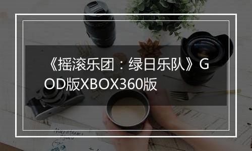 《摇滚乐团：绿日乐队》GOD版XBOX360版最新版